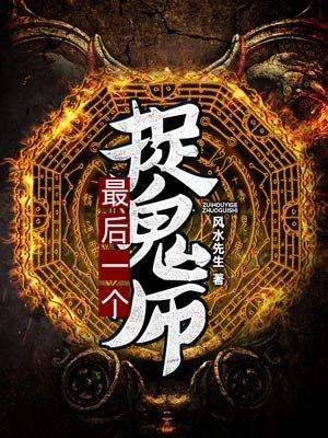 最后一个捉鬼师TXT八零