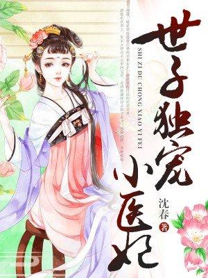 世子宠妃免费阅读