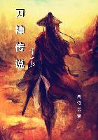 刀神评价
