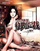 我的绝美御姐老婆在线观看