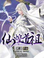 仙煌道祖 茗泽