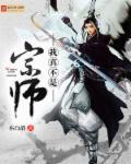 我真不是宗师38