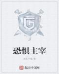 恐惧啥呀