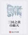 三国之黄巾军大将