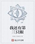 奇异博士的第三只眼