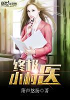 终极小村医龙小山大结局