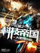 红警之科技帝国大黑哥