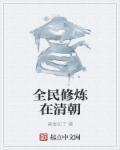 全民修炼时代免费阅读