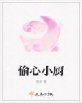偷心小贼哪里跑