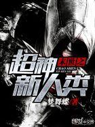 末世之超神新人类 聚合中文网