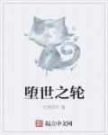 堕落界传奇
