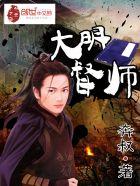 大明督师奔叔免费阅读