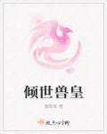倾世皇妃在线