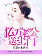 亿万老公送上门陆战霆云微