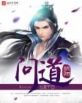 问道阴阳魔师天生技能
