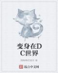 变身在DC世界的