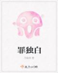 罪独白笔趣阁