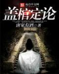 盖棺定论什么意思