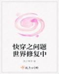 快穿之问题世界修复中 聚合中文网