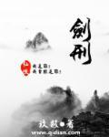 剑刑地狱法医被杀