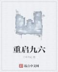 重启九四