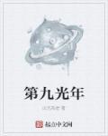 九光年宇宙
