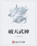 破天武神好看吗