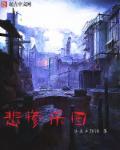 悲惨乐曲