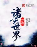 穿梭诸天世界一战斗我就变强