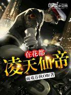 凌天仙帝全集免费观看