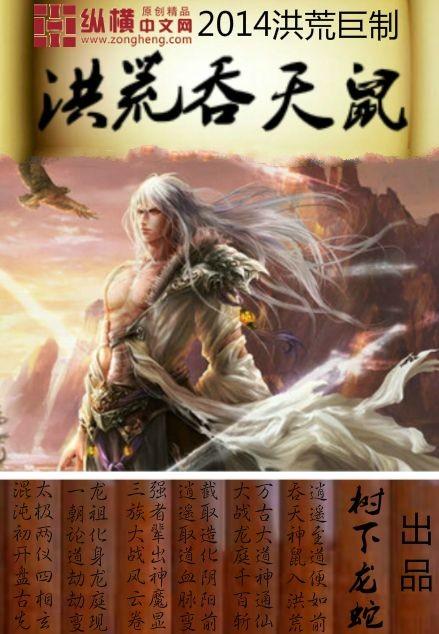 洪荒吞天鼠在线阅读