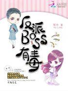 反派boss有毒时笙
