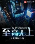 万界学院之至高学院