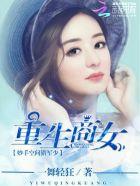 重生之商女妙手空间猎军少
