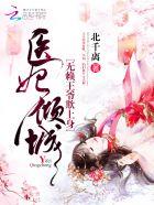 医妃驾到王爷莫嚣张