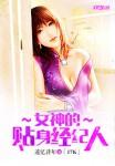 女神的贴身高手最新章节收费版