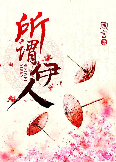 所谓伊人是什么意思
