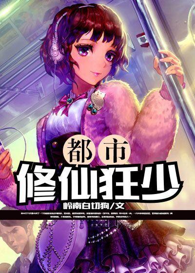 都市修真狂少挥墨客