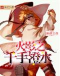 火影之千手女主