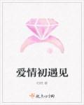 初遇爱情的句子