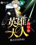 英雄联盟大人版