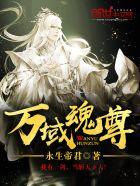 万域天尊笔趣阁无弹窗