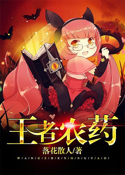 王者农药夏洛特