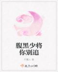 腹黑少爷别惹我全文免费阅读