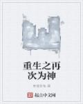 重生之为再爱你一次