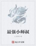 最强小师叔七个嫂子是谁