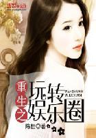 重生之玩转娱乐圈 陈佳