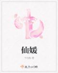 仙媛的意思