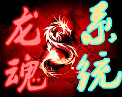 主角是龙魂的