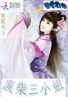睥睨天下废材三小姐